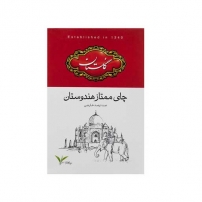 چای هندوستان ممتاز 500 گرمی گلستان
