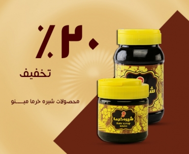 تخفیف محصول شیره خرما مینو