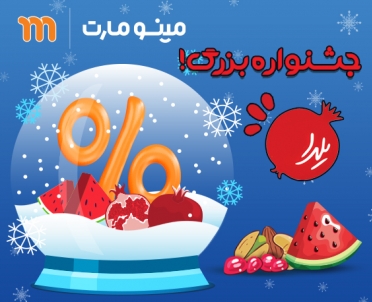 جشنواره بزرگ یلدای مینومارت