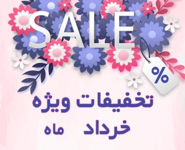 جشنواره تخفیفات خرداد
