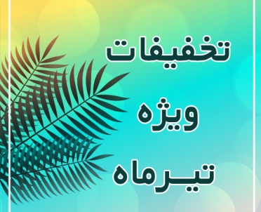 تخفیفات ویژه تیرماه