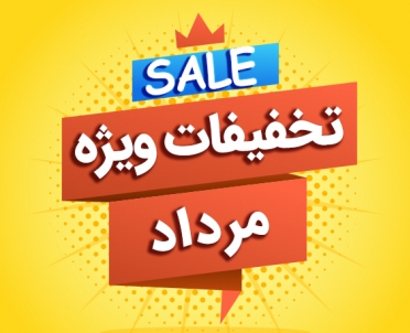 جشنواره تخفیفات مرداد