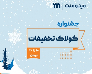 جشنواره کولاک تخفیفات