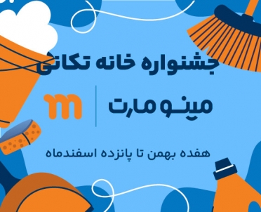 جشنواره خانه تکانی
