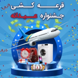 مراسم قرعه کشی و اهدای جوایز برندگان جشنواره عیدانه مینومارت