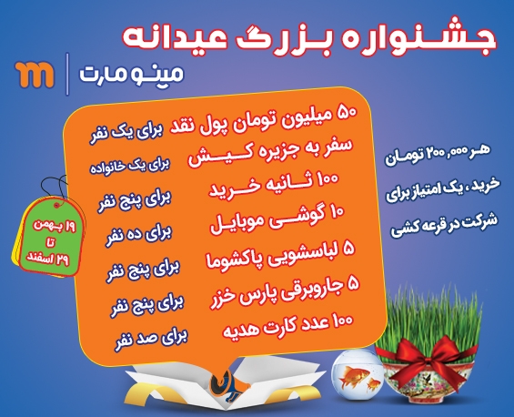 جشنواره بزرگ عیدانه مینومارت