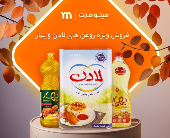 روغن بهار و لادن