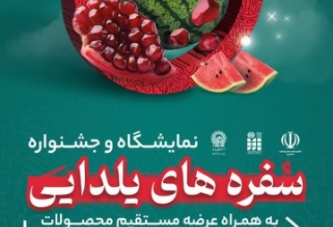 حضور مینومارت در نمایشگاه و جشنواره سفره های یلدایی یزد