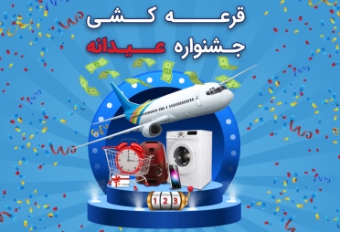 مراسم قرعه کشی و اهدای جوایز برندگان جشنواره عیدانه مینومارت